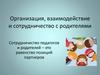 Организация, взаимодействие и сотрудничество с родителями