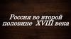 Россия во второй половине XVIII века