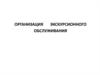 Организация экскурсионного обслуживания