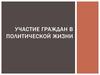 Участие граждан в политической жизни