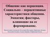 Общение как перцепция. Социально-перцептивные характеристики общения. Эмпатия; факторы, влияющие на ее формирование