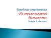 Городские соревнования «На страже пожарной безопасности»