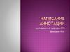 Написание аннотации