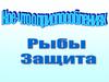 Кое-что о приспособлениях. Рыбы. Защита. 5