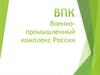 Военно-промышленный комплекс России