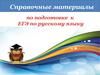 Справочные материалы по подготовке к ЕГЭ по русскому языку