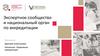 Экспертное сообщество и национальный орган по аккредитации