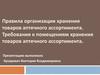 Правила организации хранения товаров аптечного ассортимента. Требования к помещениям хранения товаров аптечного ассортимента