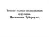 Төменгі тыныс жолдарының аурулары. Пневмония. Туберкулез