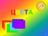 Цвета (для дошкольников)