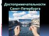 Достопримечательности Санкт-Петербурга