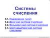 Системы счисления (§ 1 - § 4)