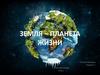 Земля – планета жизни