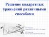 Решение квадратных уравнений различными способами