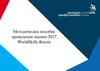 Методическое пособие проведения оценки 2017. WorldSkills Russia