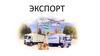 Экспорт  (2)