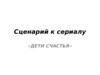 Сценарий к сериалу «Дети счастья» (2)
