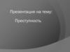 Преступность. Что такое преступность?