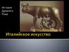 Италийское искусство