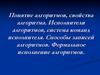 Понятие алгоритмов, свойства алгоритма. Исполнители алгоритмов, система команд исполнителя. Способы записей алгоритмов