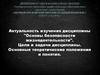 Актуальность изучения дисциплины "Основы безопасности жизнедеятельности". Цели и задачи дисциплины