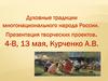 Духовные традиции многонационального нароа России