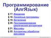 Программирование (АлгЯзык)