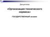 Организация технического сервиса. Государственный экзамен