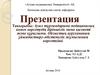Ауыл тұрғындарына медициналық көмек көрсетудің біріншілік звено қызметі және құрылымы. Ұйымдастыру-әдістемелік жұмысының