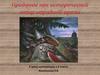 Предание как исторический жанр народной прозы. Частушки