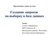 Создание запросов на выборку в базе данных