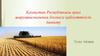 Қазақстан Республикасы ауыл шаруашылығының бәсекеге қабілеттілігін дамыту