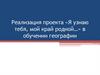 Реализация проекта «Я узнаю тебя, мой край родной…» в обучении географии