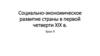 Социально-экономическое развитие страны в первой четверти XIX в