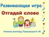 Отгадай слово. Развивающая игра