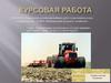 Определение оптимального состава машинно-тракторного парка на весь полевой период