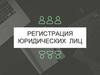 Регистрация юридических лиц