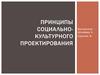 Принципы социально-культурного проектирования