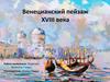 Венецианский пейзаж XVIII века