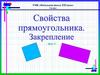 Свойства прямоугольника. Закрепление. 2 класс
