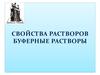 Свойства растворов. Буферные растворы