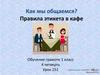 Правила этикета в кафе (1 класс)
