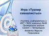 Игра «Турнир смекалистых»