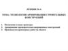 Технология армирования строительных конструкций