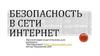 Безопасность в сети интернет