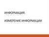 Информация и измерение информации