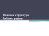 Видовая структура библиографии