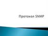 Протокол SNMP