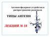 Зеркальные антенны. Лекция №18. АФУ