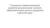 Социально-коммуникативное развитие дошкольников: осенние образовательные циклы и праздники в детском саду